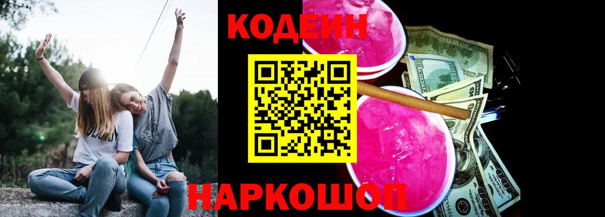 Кодеиновый сироп Lean Purple Drank  Вход с VPN  Фурманов  Codein Purple Drank 